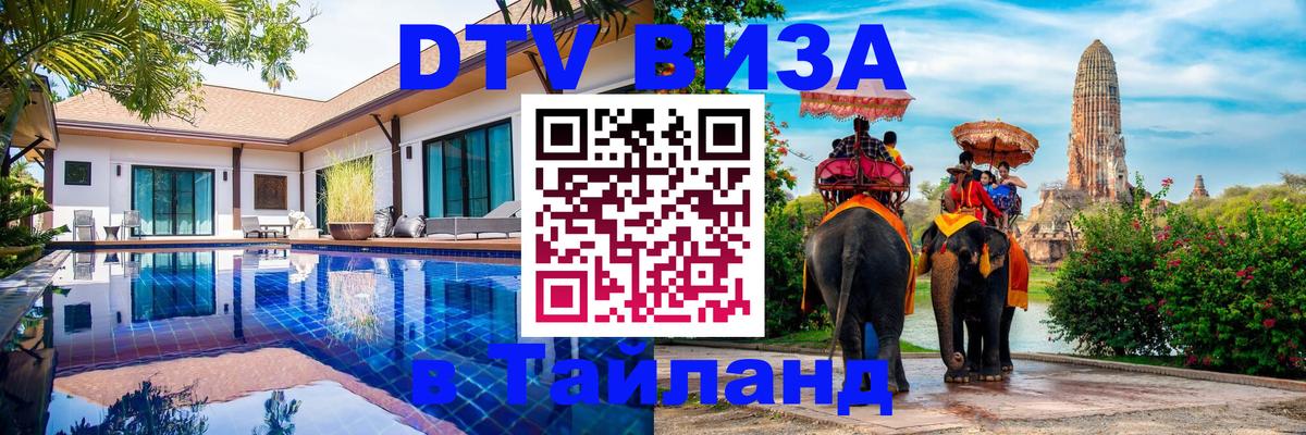 Сколько стоит виза DTV в Тайланд Вадуц 